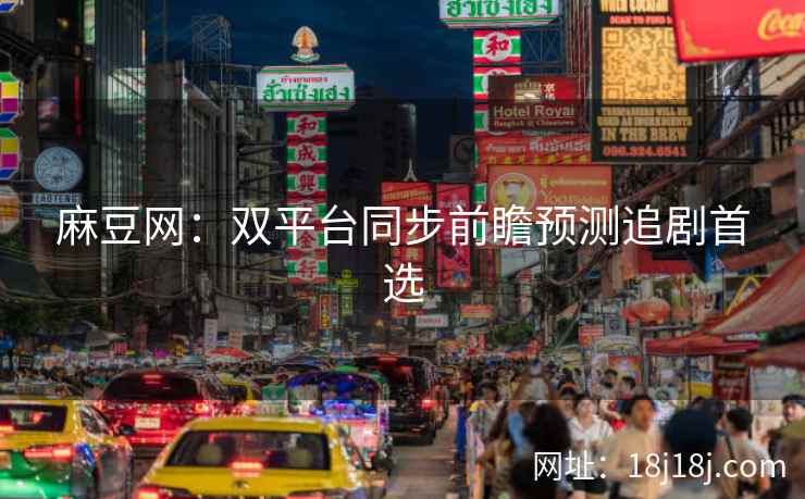 麻豆网：双平台同步前瞻预测追剧首选