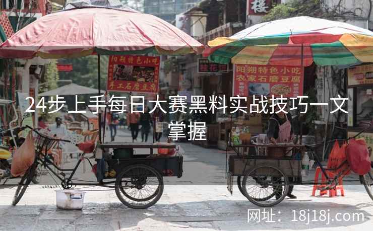 24步上手每日大赛黑料实战技巧一文掌握