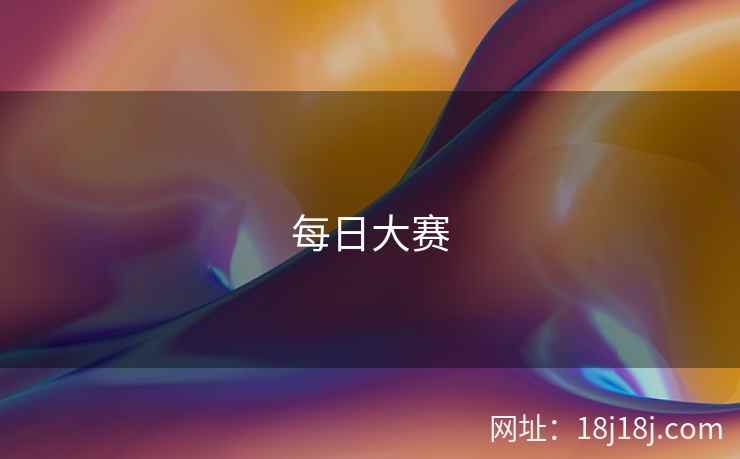 每日大赛