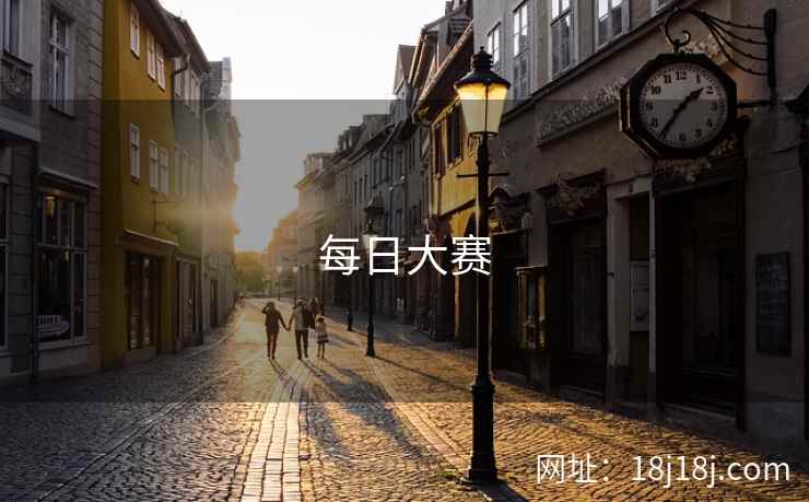 每日大赛