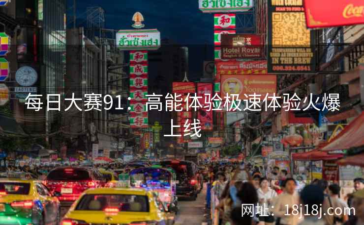 每日大赛91：高能体验极速体验火爆上线