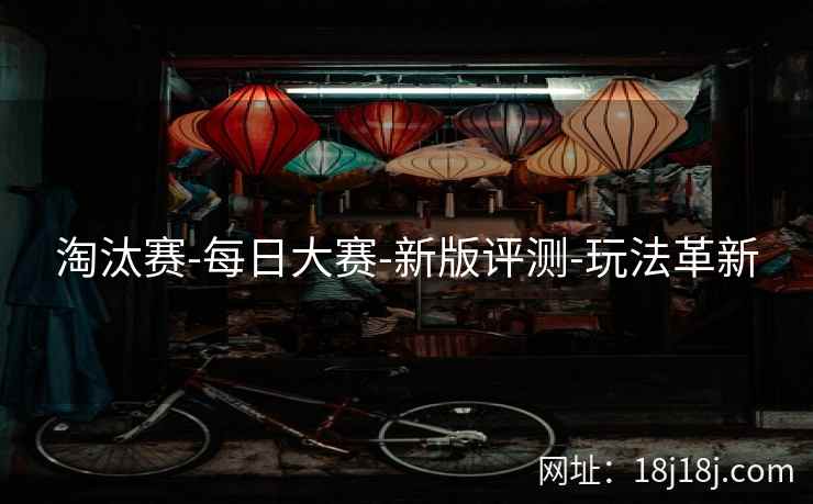 淘汰赛-每日大赛-新版评测-玩法革新