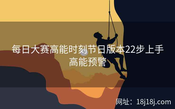 每日大赛高能时刻节日版本22步上手高能预警