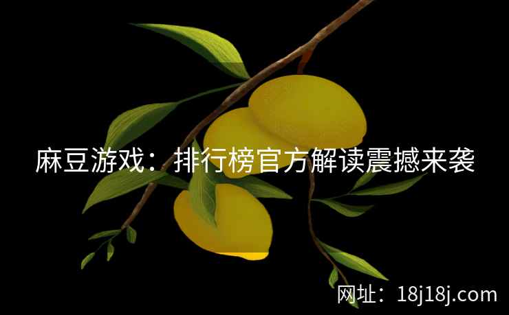 麻豆游戏：排行榜官方解读震撼来袭