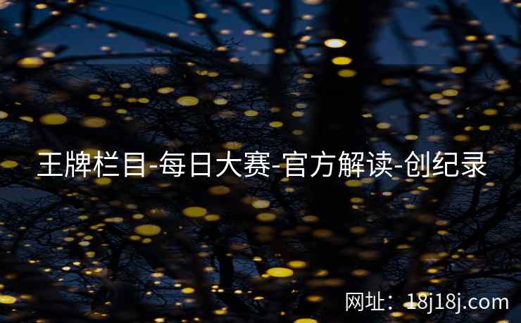 王牌栏目-每日大赛-官方解读-创纪录