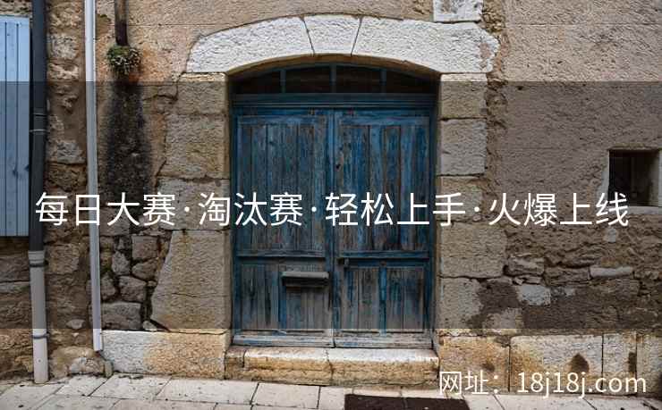 每日大赛·淘汰赛·轻松上手·火爆上线