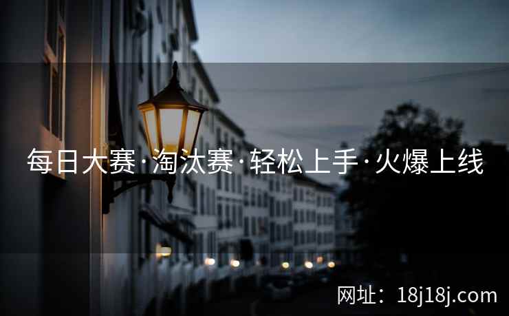 每日大赛·淘汰赛·轻松上手·火爆上线