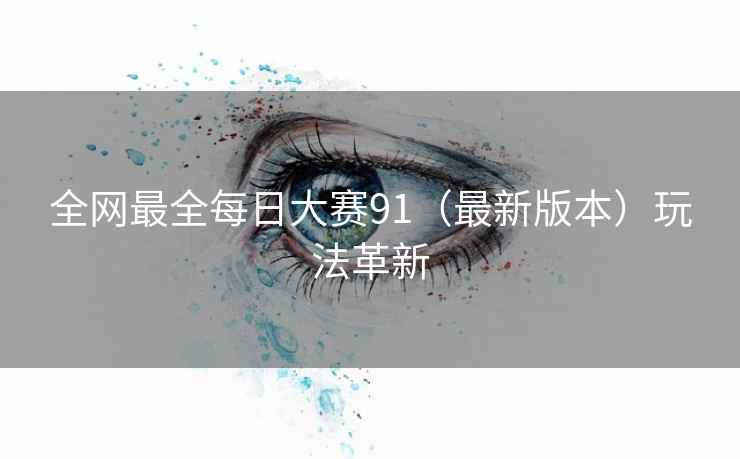 全网最全每日大赛91（最新版本）玩法革新