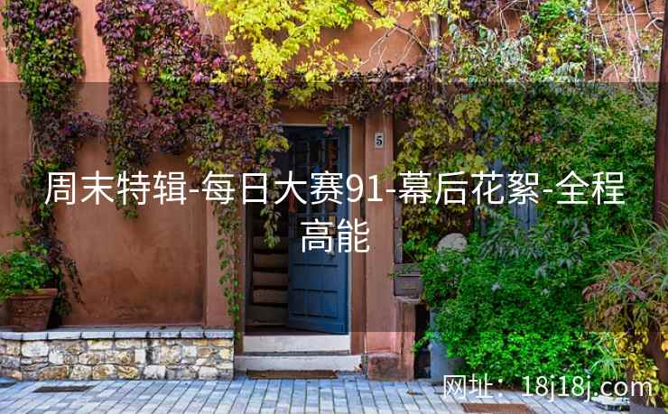 周末特辑-每日大赛91-幕后花絮-全程高能
