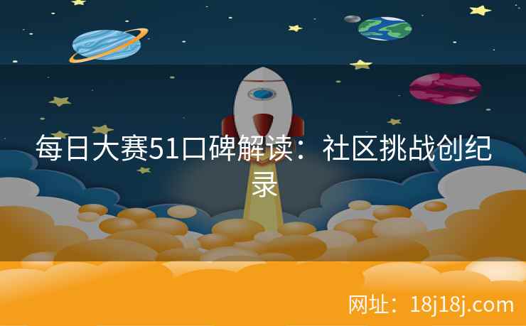每日大赛51口碑解读：社区挑战创纪录