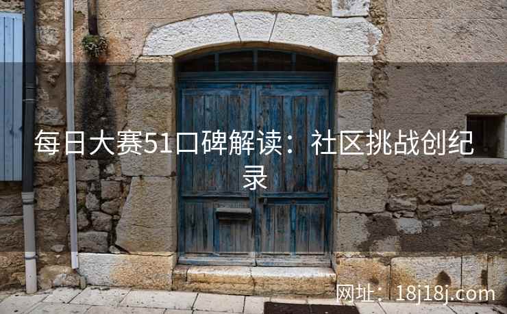每日大赛51口碑解读：社区挑战创纪录