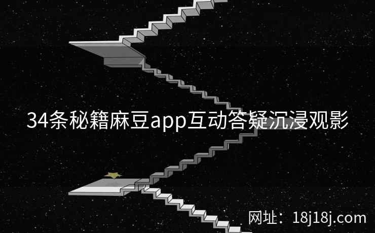 34条秘籍麻豆app互动答疑沉浸观影