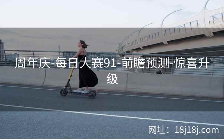 周年庆-每日大赛91-前瞻预测-惊喜升级