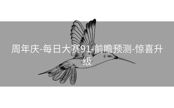 周年庆-每日大赛91-前瞻预测-惊喜升级