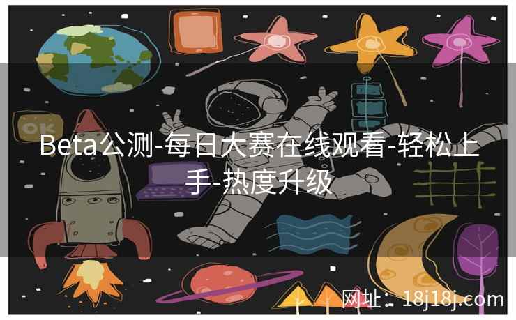 Beta公测-每日大赛在线观看-轻松上手-热度升级