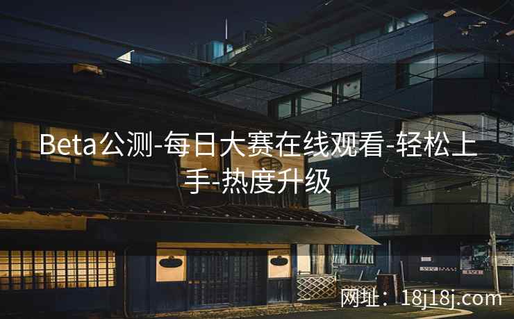 Beta公测-每日大赛在线观看-轻松上手-热度升级