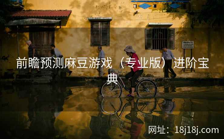 前瞻预测麻豆游戏（专业版）进阶宝典