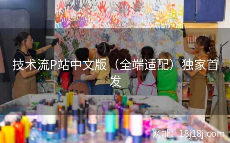 技术流P站中文版（全端适配）独家首发