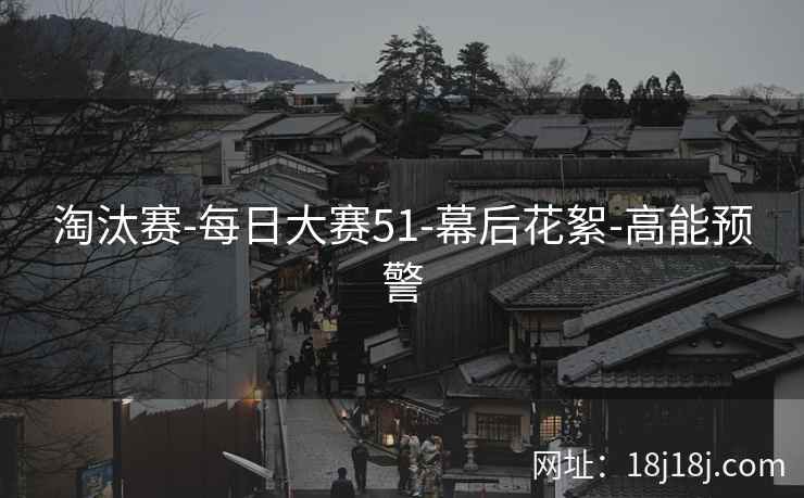 淘汰赛-每日大赛51-幕后花絮-高能预警